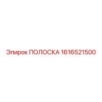 1616521500 ПОЛОСКА Epiroc