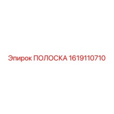 1619110710 ПОЛОСКА Epiroc