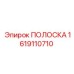 1619110710 ПОЛОСКА Epiroc