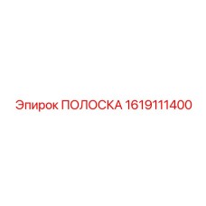 1619111400 ПОЛОСКА Epiroc