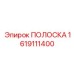 1619111400 ПОЛОСКА Epiroc