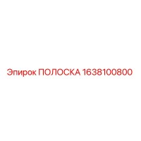 1638100800 ПОЛОСКА by Epiroc