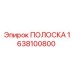 1638100800 ПОЛОСКА by Epiroc