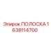 1638114700 ПОЛОСКА by Epiroc