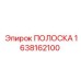 1638162100 ПОЛОСКА by Epiroc