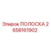 2658161902 ПОЛОСКА Epiroc
