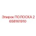 2658161910 ПОЛОСКА Epiroc