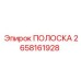 2658161928 ПОЛОСКА Epiroc