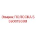 5590019388 ПОЛОСКА Epiroc