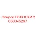 2650345297 ПОЛОСКИ Epiroc