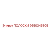 2650345305 ПОЛОСКИ Epiroc