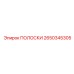 2650345305 ПОЛОСКИ Epiroc