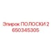 2650345305 ПОЛОСКИ Epiroc