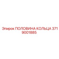 3719001885 ПОЛОВИНА КОЛЬЦА Epiroc