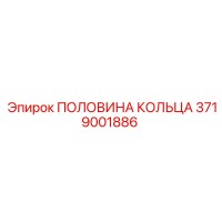 3719001886 ПОЛОВИНА КОЛЬЦА Epiroc
