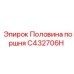 C432706H Половина поршня Epiroc
