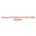 Запчасть Epiroc 5580084868 - половина ручки буровой установки