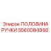 Запчасть Epiroc 5580084868 - половина ручки буровой установки