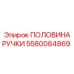 Оригинальная запчасть Epiroc 5580084869 - половина ручки