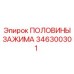 Фото усиленного зажима 346300301 Epiroc
