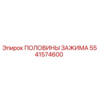 5541574600 ПОЛОВИНЫ ЗАЖИМА Epiroc