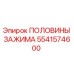 Фото ПОЛОВИНЫ ЗАЖИМА 5541574600 Epiroc для бурового оборудования