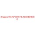 1202409000 ПОЛУЧАТЕЛЬ Epiroc