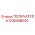 1202409000 ПОЛУЧАТЕЛЬ Epiroc