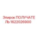 1622026900 ПОЛУЧАТЕЛЬ Epiroc