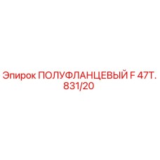 47T.831/20 ПОЛУФЛАНЦЕВЫЙ F Epiroc