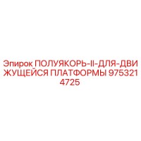 9753214725 ПОЛУЯКОРЬ-II-ДЛЯ-ДВИЖУЩЕЙСЯ ПЛАТФОРМЫ Epiroc