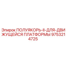 9753214725 ПОЛУЯКОРЬ-II-ДЛЯ-ДВИЖУЩЕЙСЯ ПЛАТФОРМЫ Epiroc