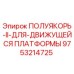 9753214725 ПОЛУЯКОРЬ-II-ДЛЯ-ДВИЖУЩЕЙСЯ ПЛАТФОРМЫ Epiroc