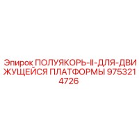 9753214726 ПОЛУЯКОРЬ-II-ДЛЯ-ДВИЖУЩЕЙСЯ ПЛАТФОРМЫ Epiroc