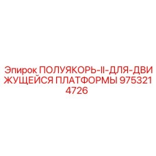 9753214726 ПОЛУЯКОРЬ-II-ДЛЯ-ДВИЖУЩЕЙСЯ ПЛАТФОРМЫ Epiroc