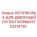 9753214726 ПОЛУЯКОРЬ-II-ДЛЯ-ДВИЖУЩЕЙСЯ ПЛАТФОРМЫ Epiroc