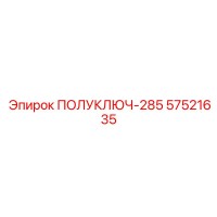 57521635 ПОЛУКЛЮЧ-285 Epiroc