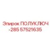57521635 ПОЛУКЛЮЧ-285 Epiroc