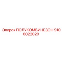 9106022020 ПОЛУКОМБИНЕЗОН Epiroc