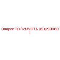1606990601 ПОЛУМУФТА Epiroc