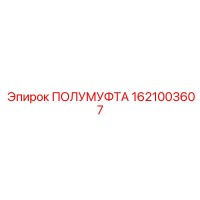 1621003607 ПОЛУМУФТА Epiroc