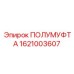 1621003607 ПОЛУМУФТА Epiroc