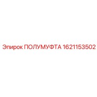 1621153502 ПОЛУМУФТА Epiroc