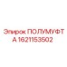 1621153502 ПОЛУМУФТА Epiroc