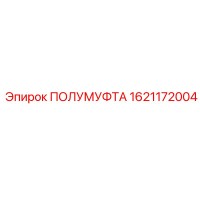 1621172004 ПОЛУМУФТА Epiroc