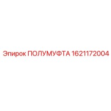 1621172004 ПОЛУМУФТА Epiroc