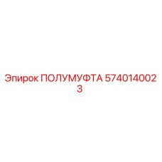 5740140023 ПОЛУМУФТА (Epiroc)