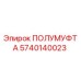 Оригинальная полумуфта Epiroc артикул 5740140023