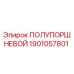 Оригинальный полупоршневой Epiroc 1901057801