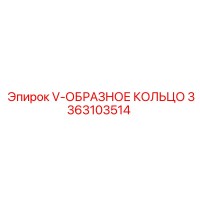3363103514 V-образное кольцо Epiroc